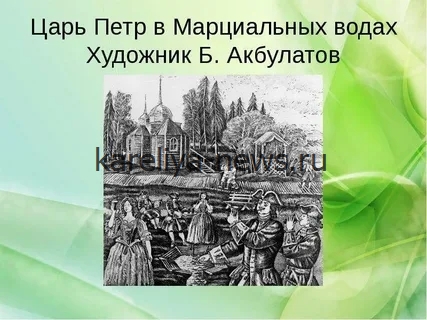 Марциальные воды — первый российский курорт Петра I: история, лечебные свойства и современность