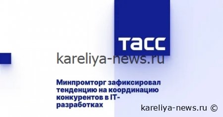 Минпромторг в 2026 году ищет независимого контролера для цифровых проектов: что изменится в отрасли