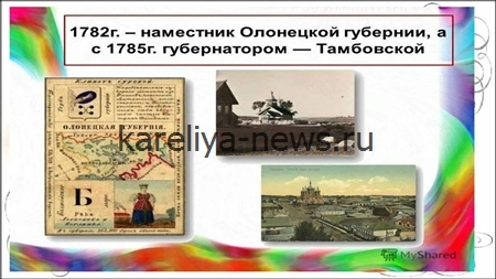 Гавриил Державин в Карелии: как великий поэт управлял Олонецкой губернией в 18 веке