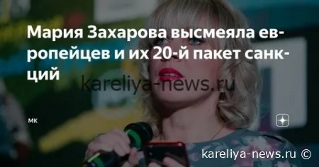 Мария Захарова высмеяла западные санкции: «Смех сквозь слезы» в МИД РФ