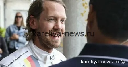 Себастьян Феттель: «Я поставил перед собой цель — и достиг её»