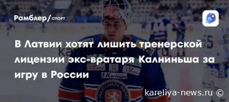 Экс-хоккеисты сборной Латвии под угрозой: ЛИШЕНИЕ тренерских лицензий за выступления в КХЛ