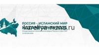 Российско-исламский форум 2026: Совет ЕЖФ примет участие в ключевом мероприятии года