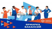 «Ярмарка вакансий в Петрозаводске: РКС приглашает специалистов на перспективные позиции в 2026 году»