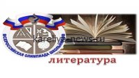 Всероссийская олимпиада по литературе 2026: 179 школьников получили дипломы победителей и призёров