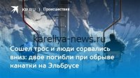 Трагедия в Карелии: подъемник рухнул с девочкой на инвалидной коляске — подробности ЧП