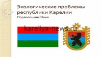 Экология Карелии в 2026 году: главные проблемы и пути их решения