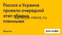 Минкульт уточнил детали нового этапа обмена пленными: что изменилось в 2026 году