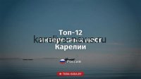Топ-5 мест в Карелии, которые стоит посетить в 2026 году: маршруты для путешественников
