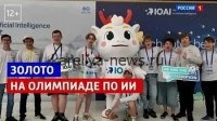 Российские школьники завоевали рекордное количество медалей на Международной олимпиаде по искусственному интеллекту 2026 года