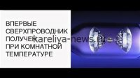 Российские ученые совершили прорыв в создании сверхпроводников при комнатной температуре