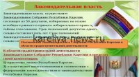 Как устроена система власти в Карелии: структура управления от муниципалитетов до республики в 2026 году