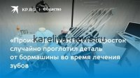 В Петрозаводске 9-летняя девочка проглотила стоматологический инструмент во время лечения зуба