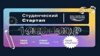 Студенческие стартапы получат до **3 млн рублей**: как изменилась поддержка инноваций в 2026 году