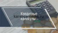 Банк России ужесточает контроль за кредитными каникулами: что изменится для заемщиков в 2026 году