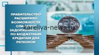 Регионы получат отсрочку: долги по бюджетным кредитам погасят к 2030 году вместо 2026-го
