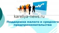 Малый и средний бизнес в Карелии: меры поддержки, вызовы и перспективы развития в 2026 году