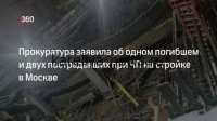 Трагедия на стройке: рабочий погиб при обрушении конструкций в Москве