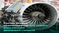 «Ростех» представил революционный авиадвигатель: Россия выходит на новый уровень в авиастроении