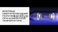 Российские учёные совершили прорыв: создан сверхпроводник, работающий при комнатной температуре