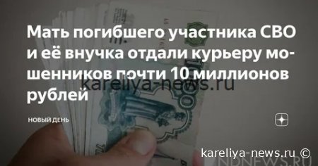 Мошенники обманули одинокую пенсионерку из Карелии: история потери 300 тысяч рублей
