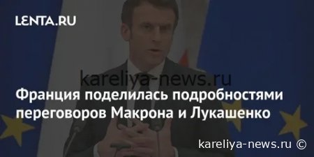 Макрон потребовал от Лукашенко немедленных реформ: что стоит за ультиматумом Парижа
