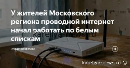 В Подмосковье ограничили доступ к домашнему интернету на майские праздники: как работают «белые списки»