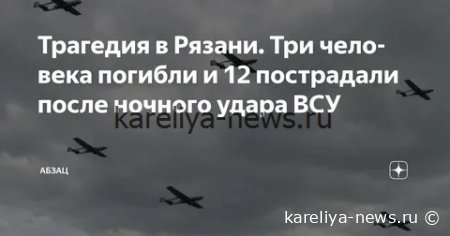 Трагедия в Рязани: атака БПЛА унесла жизни троих человек, 12 пострадали