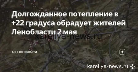 Долгожданное тепло: синоптики прогнозируют идеальную погоду на 9 Мая в Карелии