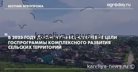 В России стартует масштабная программа по развитию сельских территорий: что изменится к 2030 году