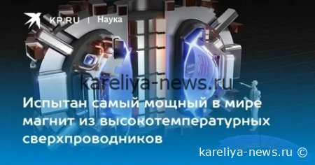Российские учёные совершили прорыв в создании сверхпроводников нового поколения