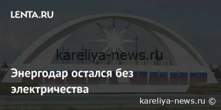 Энергодар вводит новые ограничения: как город адаптируется к дефициту электроэнергии