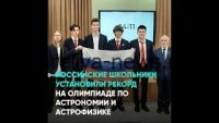 Российские школьники завоевали рекордное количество медалей на Международной олимпиаде по астрономии и астрофизике