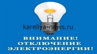 Массовое отключение электричества в Петрозаводске: сотни домов остались без света в 2026 году