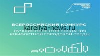 В России стартовал конкурс на лучшие проекты по развитию общественных пространств: победители получат гранты до 100 млн рублей