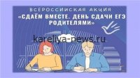 Челябинская область в десятый раз отметила успех всероссийской акции «Сдаем вместе. День сдачи ЕГЭ родителями»