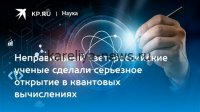 Российские ученые совершили прорыв в создании квантового интернета: что изменится уже в 2026 году