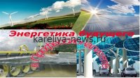 Россия представила революционную «Систему Электрик»: энергетика будущего уже здесь