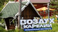 Фестиваль «Воздух Карелии 2026»: до старта осталось меньше месяца