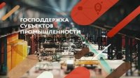 Государственная поддержка промышленности: до **300 млн рублей** на развитие предприятий в 2026 году