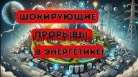 Российские учёные совершили прорыв: новая технология хранения энергии изменит будущее возобновляемой энергетики