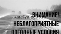 Внимание водителям Карелии: ГИБДД предупреждает о резком ухудшении погодных условий