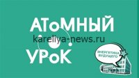 В Калининградской области прошли масштабные «Атомные уроки»: более 1000 школьников погрузились в мир ядерных технологий