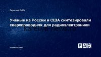 Российские учёные совершили прорыв в создании сверхпроводников при комнатной температуре