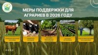 Агроновости недели: ключевые события в сельском хозяйстве с 4 по 10 мая 2026 года