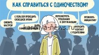 В России стартует масштабная кампания по борьбе с одиночеством: кто и как будет помогать гражданам