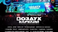 Фестиваль «Воздух Карелии 2026»: объявлен новый участник музыкального события года