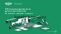 Минфин расширяет поддержку регионов: новые меры и приоритеты в 2026 году