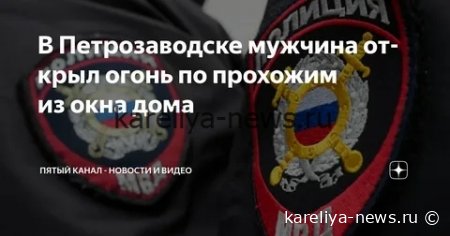 Трагедия в Петрозаводске: мужчина расстрелял прохожих из окна жилого дома
