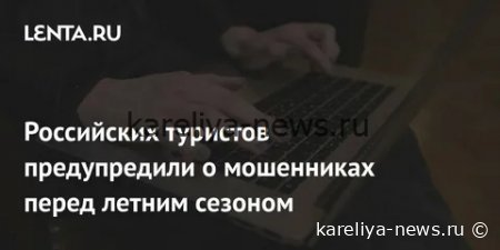 Эксперт предупреждает: почему россиянам стоит воздержаться от зарубежных поездок этим летом